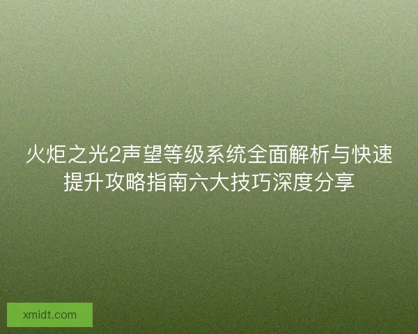 火炬之光2声望等级系统全面解析与快速提升攻略指南六大技巧深度分享